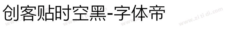 创客贴时空黑字体转换