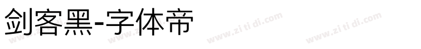 剑客黑字体转换