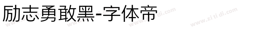 励志勇敢黑字体转换