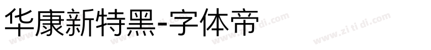 华康新特黑字体转换