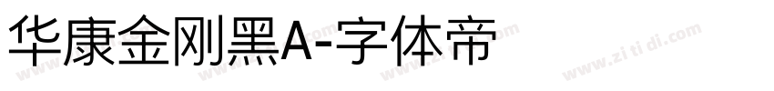 华康金刚黑A字体转换