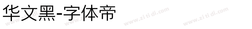 华文黑字体转换