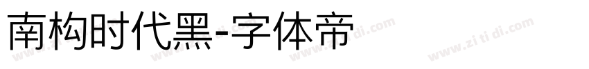 南构时代黑字体转换