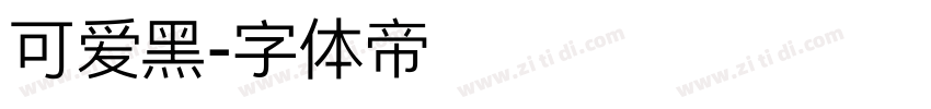 可爱黑字体转换