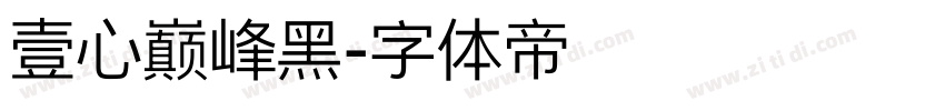 壹心巅峰黑字体转换