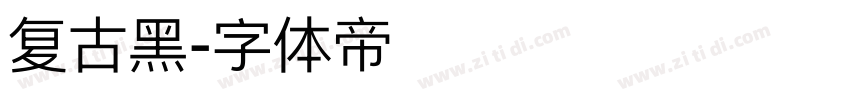 复古黑字体转换