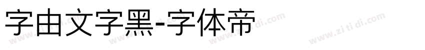 字由文字黑字体转换