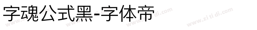 字魂公式黑字体转换