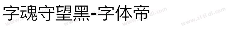 字魂守望黑字体转换