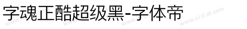 字魂正酷超级黑字体转换