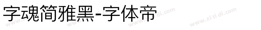 字魂简雅黑字体转换