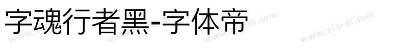 字魂行者黑字体转换