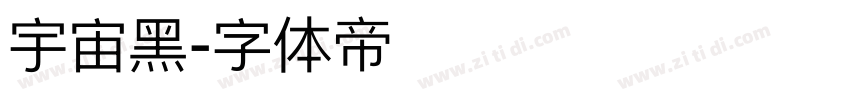 宇宙黑字体转换