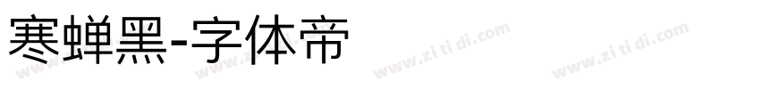 寒蝉黑字体转换