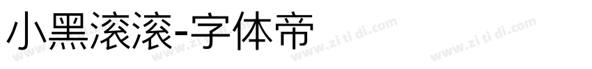 小黑滚滚字体转换