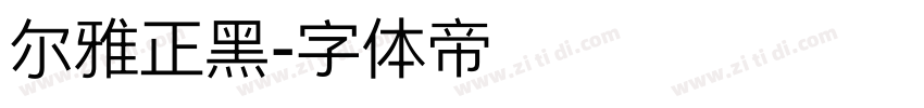 尔雅正黑字体转换