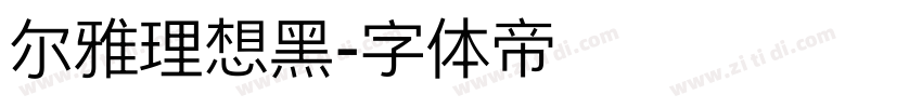 尔雅理想黑字体转换
