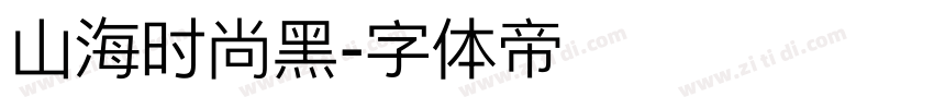 山海时尚黑字体转换