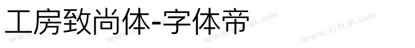 工房致尚体字体转换