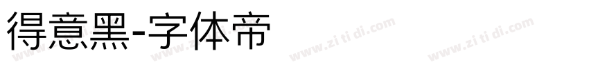 得意黑字体转换