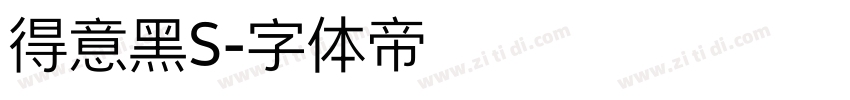得意黑S字体转换