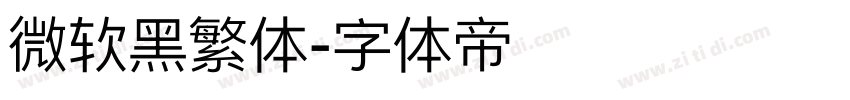 微软黑繁体字体转换