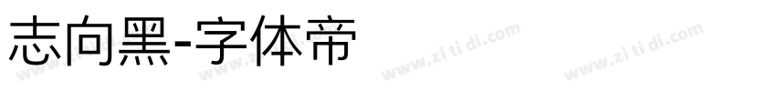 志向黑字体转换