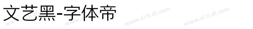 文艺黑字体转换