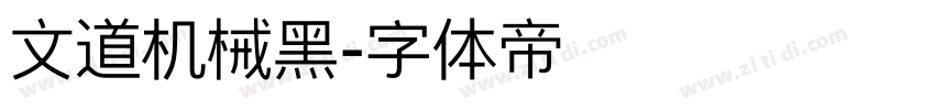 文道机械黑字体转换