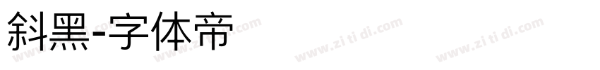 斜黑字体转换