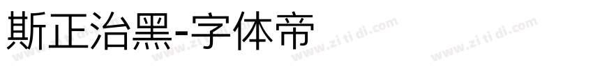 斯正治黑字体转换