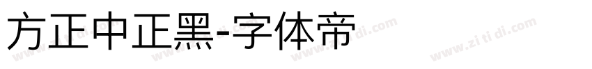 方正中正黑字体转换