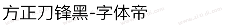 方正刀锋黑字体转换