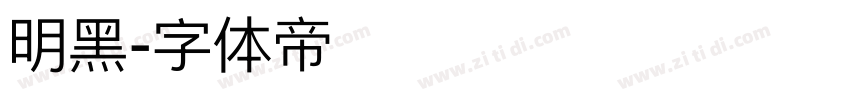 明黑字体转换
