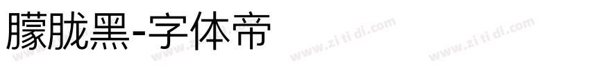 朦胧黑字体转换
