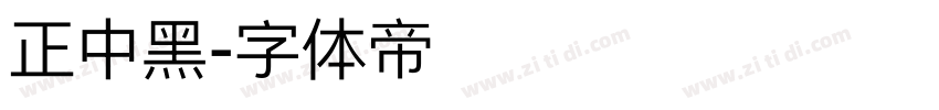 正中黑字体转换