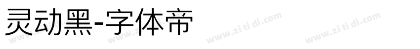 灵动黑字体转换
