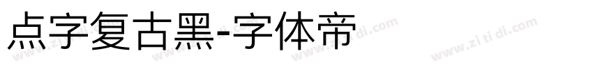 点字复古黑字体转换
