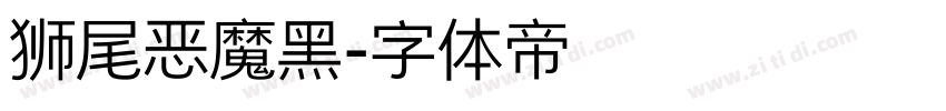 狮尾恶魔黑字体转换