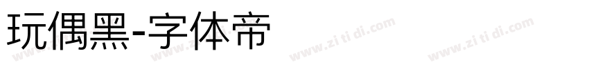 玩偶黑字体转换