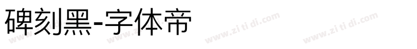 碑刻黑字体转换