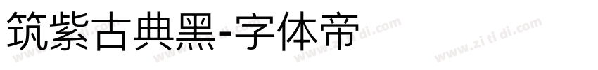 筑紫古典黑字体转换