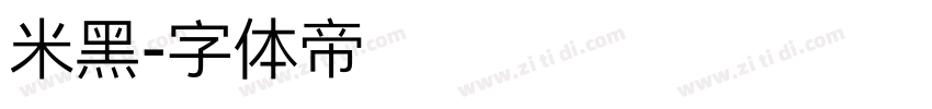 米黑字体转换