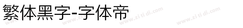 繁体黑字字体转换