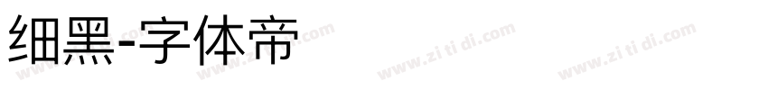 细黑字体转换