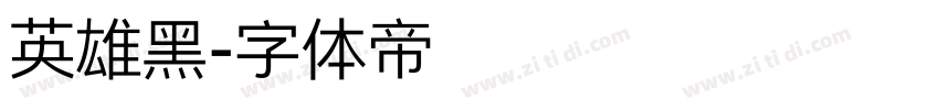 英雄黑字体转换