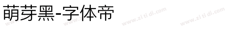 萌芽黑字体转换