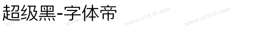 超级黑字体转换