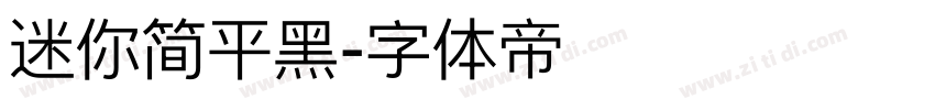 迷你简平黑字体转换