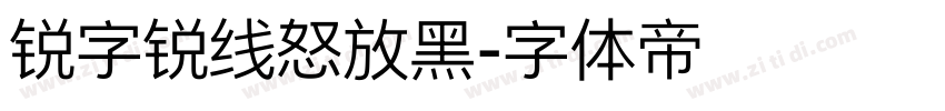 锐字锐线怒放黑字体转换